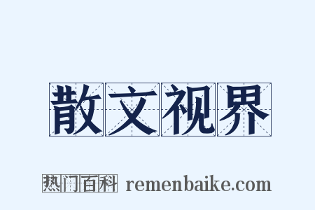 散文视界是什么意思的图片